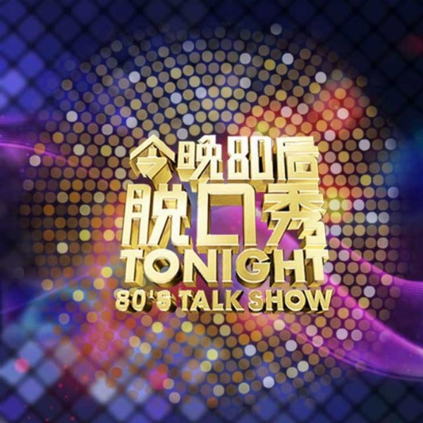 今晚80后脱口秀