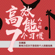 解读《高效能人士的七个习惯》-白鲸鱼文化-白鲸鱼文化