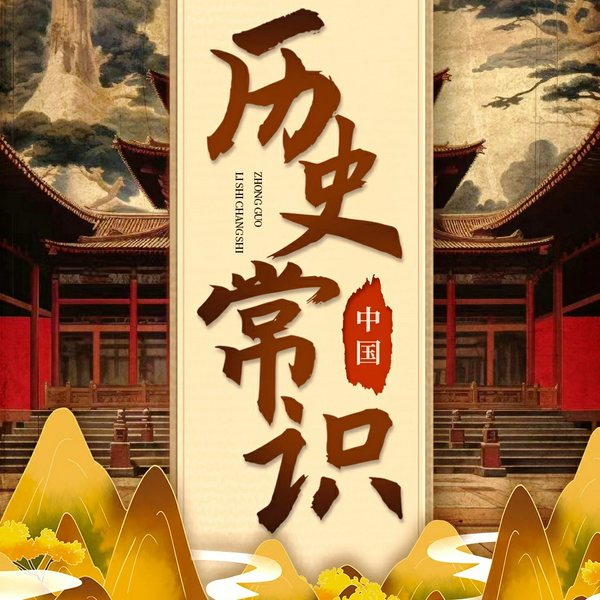 中国历史常识全知道|中华上下五千年|历史中的人生智慧、生存谋略|从远古到清朝