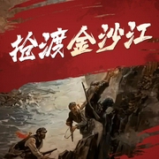 抢渡金沙江|红军四渡赤水抢渡金沙江之战|《非常轨迹》军事战争文学 双石著作--佚名，喜马拉雅