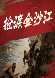 抢渡金沙江|红军四渡赤水抢渡金沙江之战|《非常轨迹》军事战争文学 双石著作--喜马拉雅