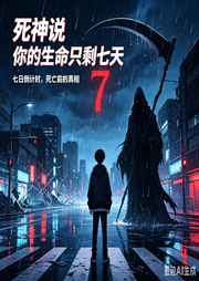 死神说，你的生命只剩七天-凡平渡-六灵启秀