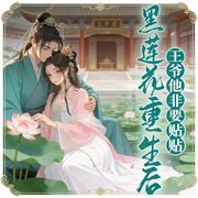 黑莲花重生后，王爷他非要贴贴|古言|重生|复仇|智能语音-子时伶-清风吹起长发_次元口袋