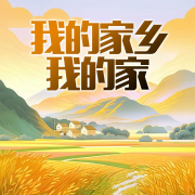 我的家乡我的家-陈建国-游兮创意文化