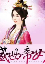 盛世帝女-佚名-雪花有声