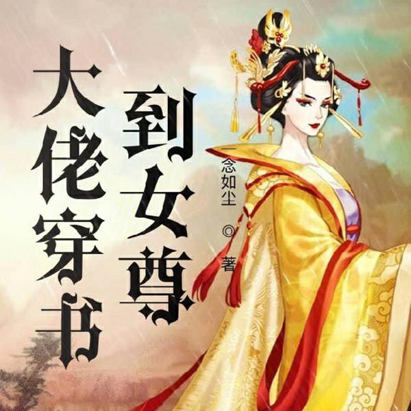 大佬穿书到女尊