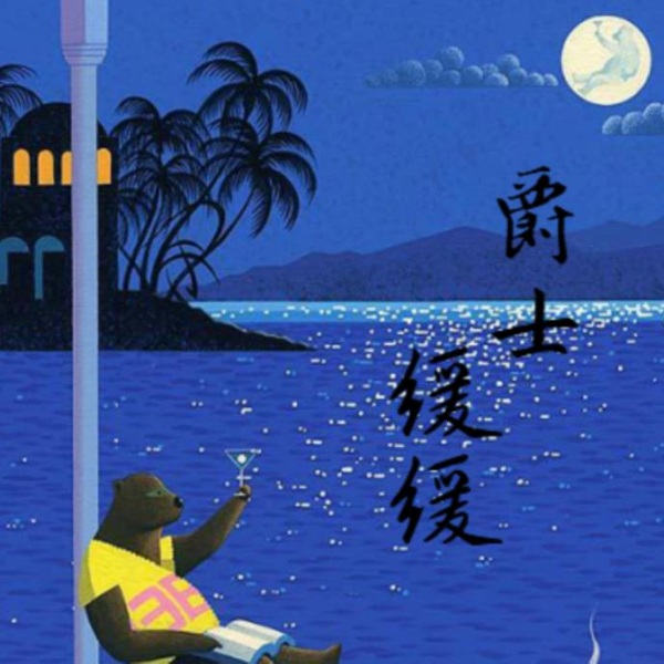 缓|柔情爵士,悠扬时光