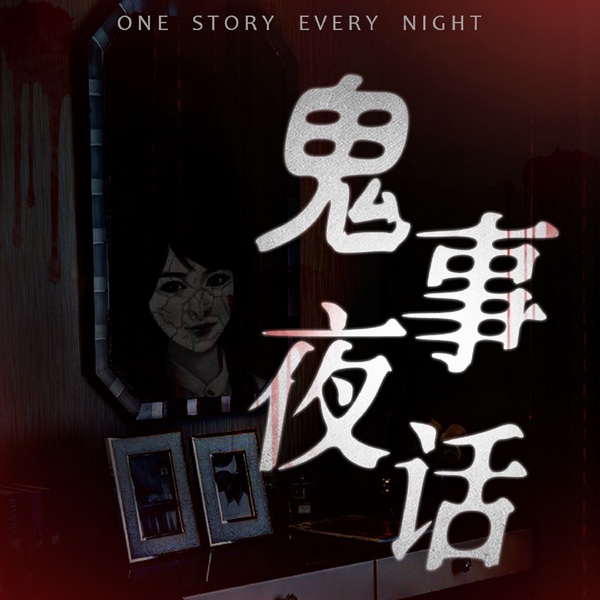 鬼事夜话故事会|民间鬼故事|灵异故事（原创