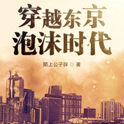 穿越东京泡沫时代-陌上公子胖-欢小莫