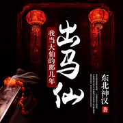 出马仙：我当大仙的那几年-佚名-雁栖鸣工作室