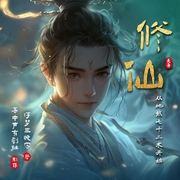修仙|吾中声有剧社|精品多播|仙侠穿越|金手指开局系统流--喜马拉雅