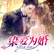 染爱为婚|多人有声小说剧--喜马拉雅