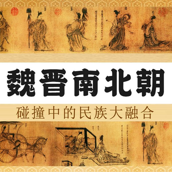 精讲三国两晋南北朝|魏晋南北朝|碰撞中的民族大融合|一口气读懂中国最混乱、最风流的朝代