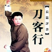 孙一评书|刀客行( 全60回-佚名-评书相声大全