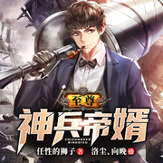 至尊神兵帝婿-佚名-麦果听书