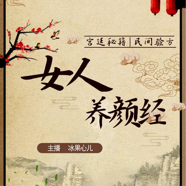 千年汉方中的女人养颜经|宫廷秘方 中医养颜