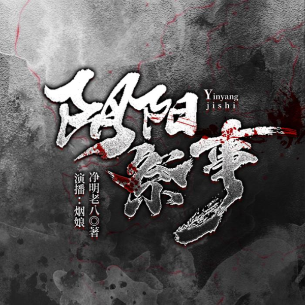 阴阳祭事