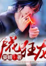 护花狂龙-佚名-主播演播明泽