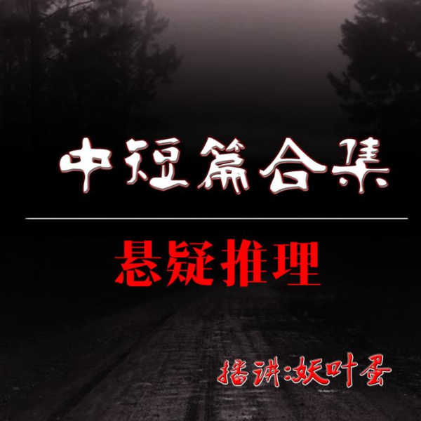 中短篇悬疑故事合集|悬疑异闻 推理探案