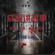成哥讲故事-佚名-有声的大成成