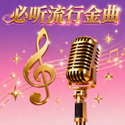 必听流行金曲-废柴燃烧指南-废柴燃烧指南