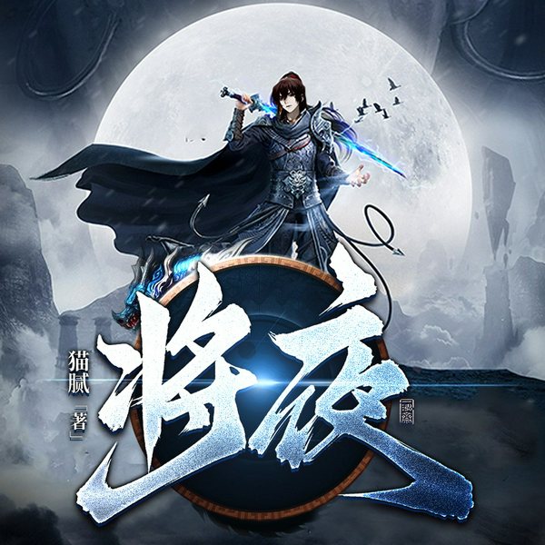 将夜|第一季完结|猫腻作品|多人有声剧