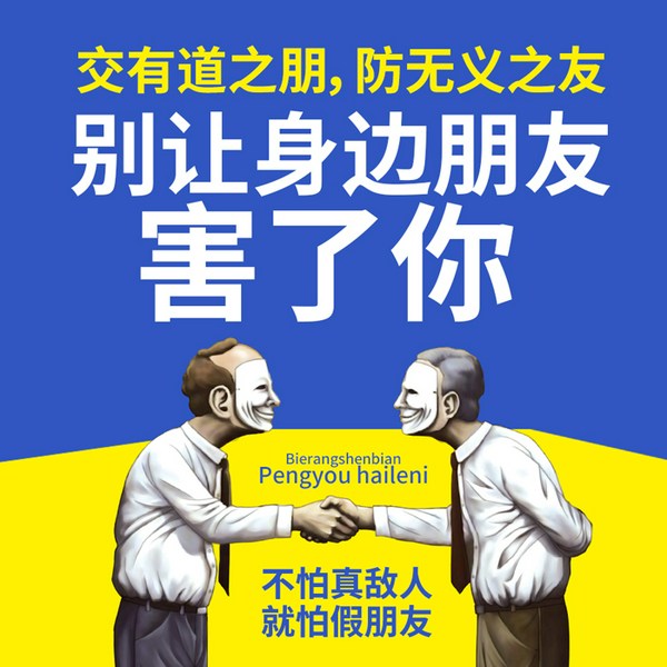 别让身边朋友害了你