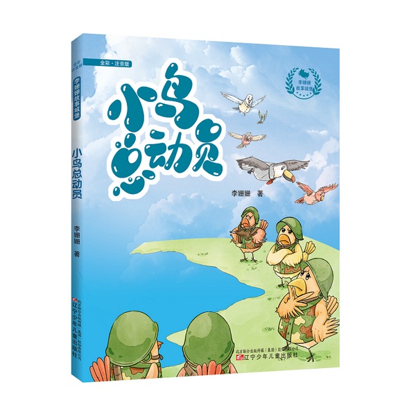 李姗姗故事城堡：小鸟总动员