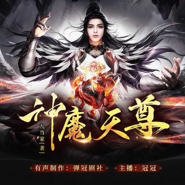 神魔天尊|穿越玄幻|异世大陆|少年至尊|多人有声剧