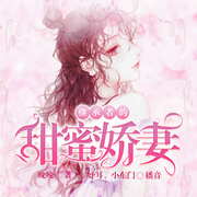 继承者的甜蜜娇妻-佚名-果维文化，小东门