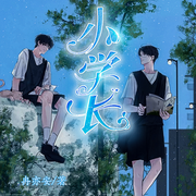 小学长|作者：冉亦安-佚名-主播小妖怪，落迟