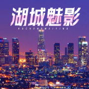 湖城魅影-李小淵-游兮創意文化