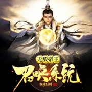 无敌帝王召唤系统|穿越异界