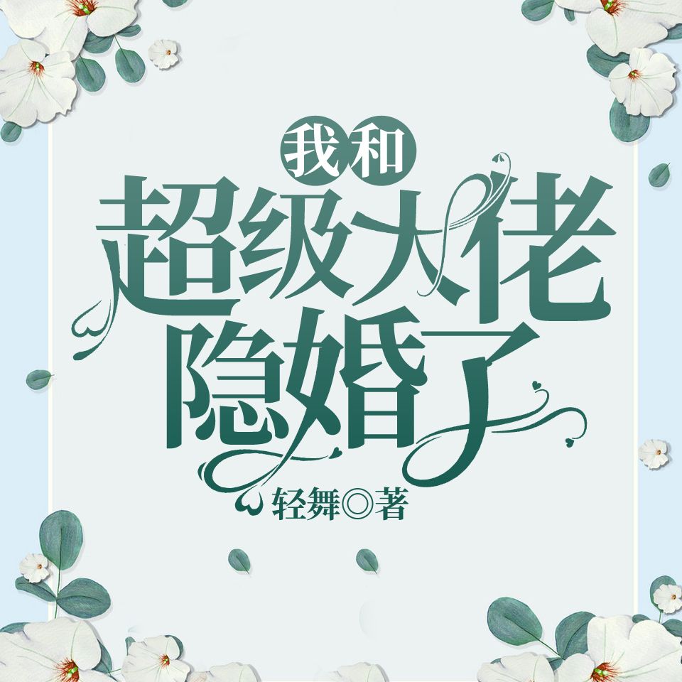 我和超级大佬隐婚了-轻舞-骤雨惊弦，主播醉蝶，主播慕北