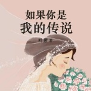 如果你是我的传说--渊白星-
