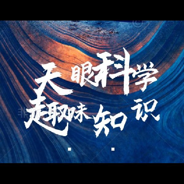 天眼科学【趣味知识】