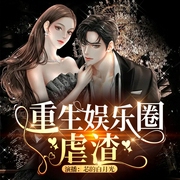 重生娱乐圈虐渣|男女双强--芯的白月光，喜马拉雅