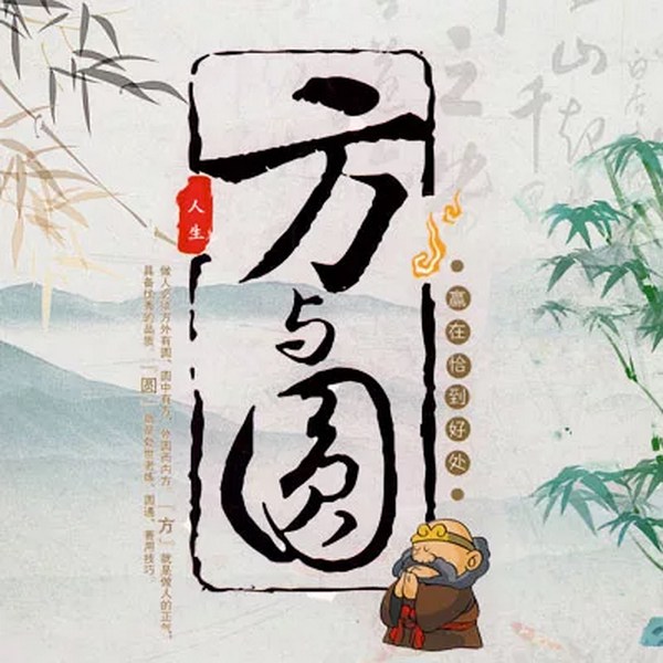 方与圆大全集|做人之本,处世之道|境界极高的人生道德和智慧