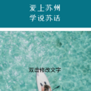 跟我來學蘇州話|蘇州方言-佚名-主播傾一