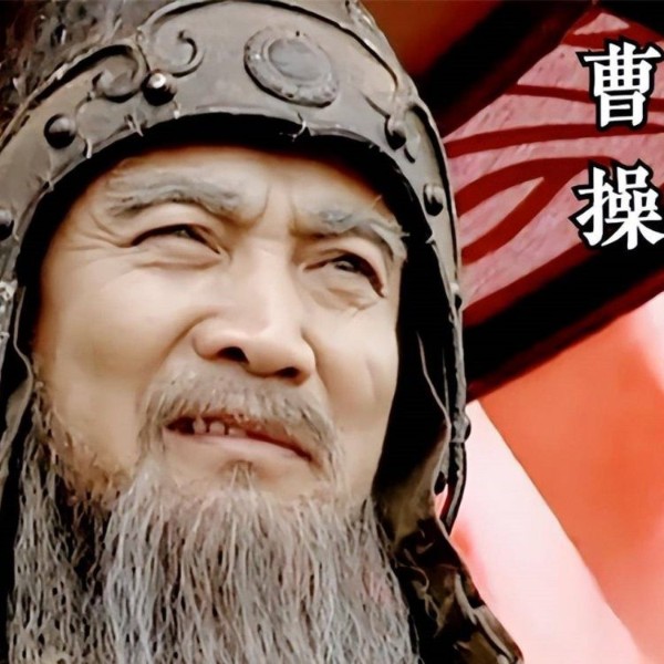圣人曹操