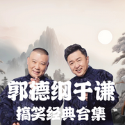 郭德纲于谦搞笑经典合集|诙谐幽默--德云社