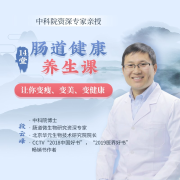 中科院资深专家亲授《14堂肠道健康养生课》让你变瘦、变美、变健康--个人发展学会-