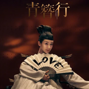 《青簪行》电波--青簪行-佚名
