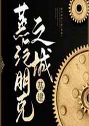 蒸汽朋克之城|基建-佚名-主播半闲浮生
