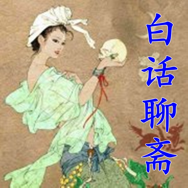 聊斋志异|白话聊斋