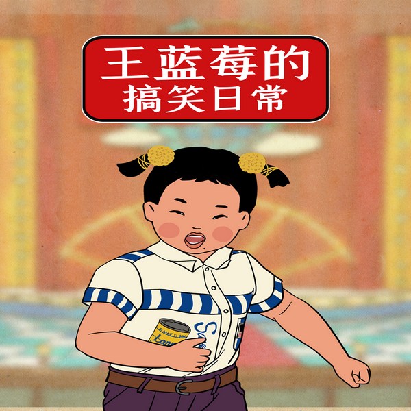 王蓝莓的搞笑日常|儿童故事|日常爆笑|亲子成长