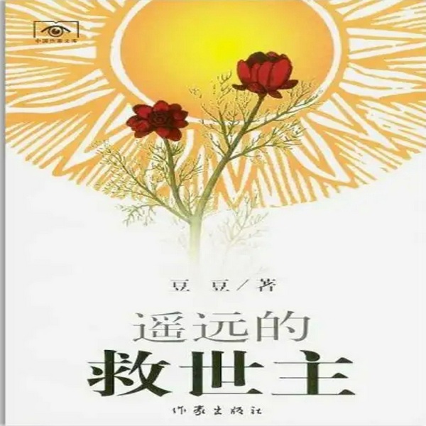 遥远的救世主|纯净版） 豆豆著