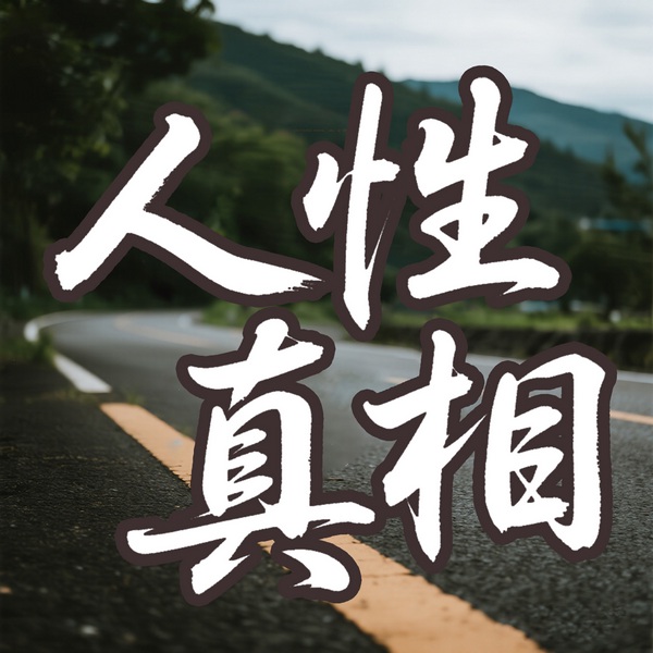 人性真相：别人和你想的不一样