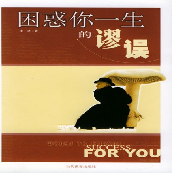困惑你一生的谬误