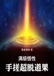 满级悟性，手搓超脱道果|智能语音录制-佚名-梦游记